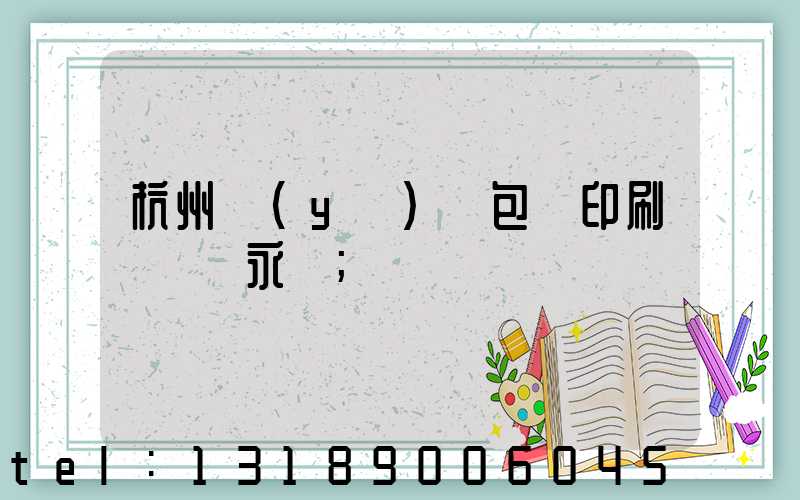 杭州醫(yī)藥包裝印刷廠 吳永華